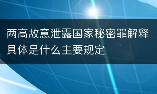 两高故意泄露国家秘密罪解释具体是什么主要规定