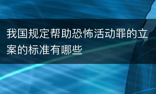 我国规定帮助恐怖活动罪的立案的标准有哪些