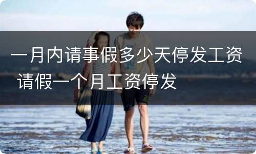 一月内请事假多少天停发工资 请假一个月工资停发