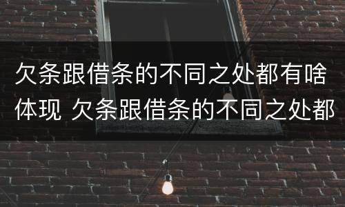 欠条跟借条的不同之处都有啥体现 欠条跟借条的不同之处都有啥体现呢