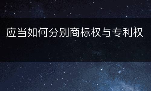 应当如何分别商标权与专利权