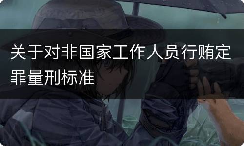 关于对非国家工作人员行贿定罪量刑标准