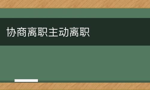 协商离职主动离职