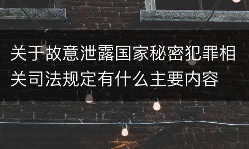 关于故意泄露国家秘密犯罪相关司法规定有什么主要内容