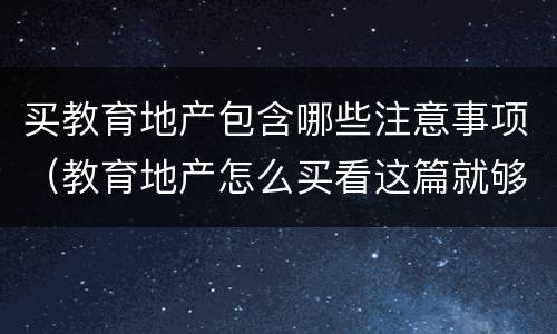 买教育地产包含哪些注意事项（教育地产怎么买看这篇就够了）