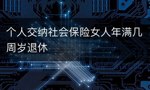 个人交纳社会保险女人年满几周岁退休