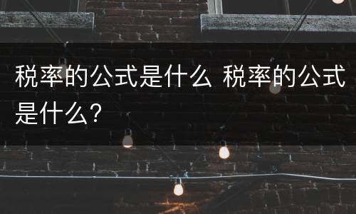 税率的公式是什么 税率的公式是什么?