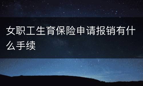 女职工生育保险申请报销有什么手续