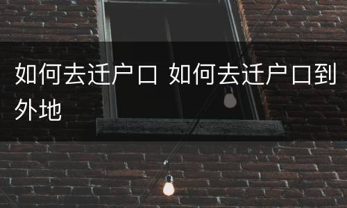 如何去迁户口 如何去迁户口到外地