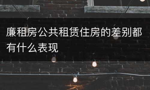 廉租房公共租赁住房的差别都有什么表现