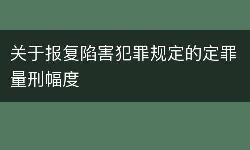 关于报复陷害犯罪规定的定罪量刑幅度