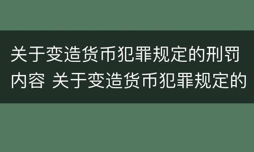 关于变造货币犯罪规定的刑罚内容 关于变造货币犯罪规定的刑罚内容是
