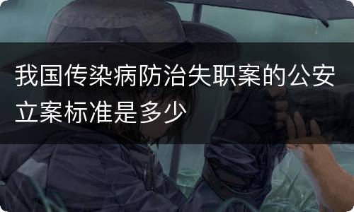 我国传染病防治失职案的公安立案标准是多少
