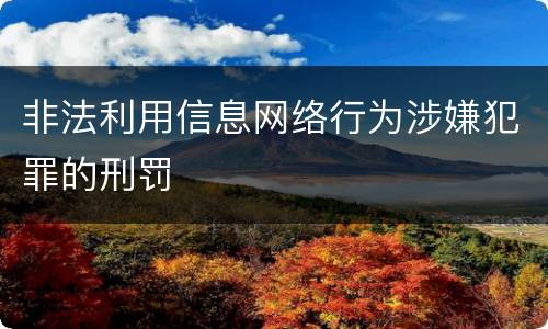 非法利用信息网络行为涉嫌犯罪的刑罚