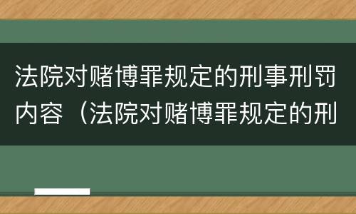 法院对赌博罪规定的刑事刑罚内容（法院对赌博罪规定的刑事刑罚内容有哪些）