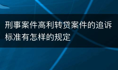 刑事案件高利转贷案件的追诉标准有怎样的规定