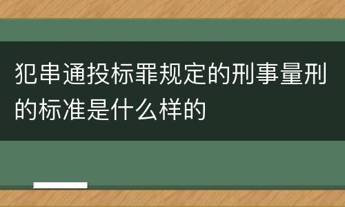 犯串通投标罪规定的刑事量刑的标准是什么样的
