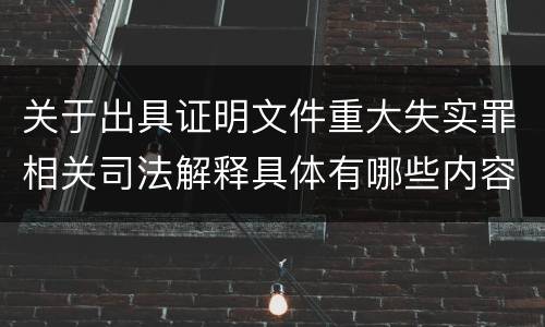 关于出具证明文件重大失实罪相关司法解释具体有哪些内容