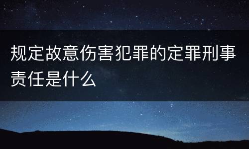 规定故意伤害犯罪的定罪刑事责任是什么