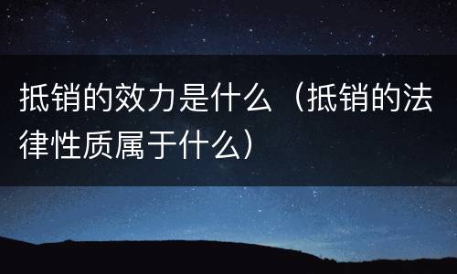 抵销的效力是什么（抵销的法律性质属于什么）