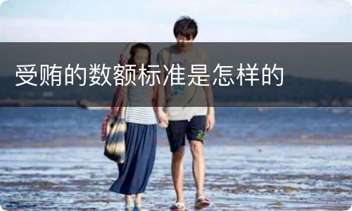 受贿的数额标准是怎样的