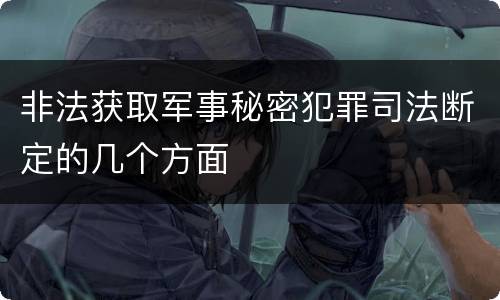 非法获取军事秘密犯罪司法断定的几个方面