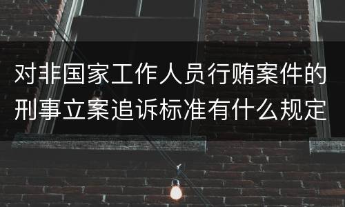 对非国家工作人员行贿案件的刑事立案追诉标准有什么规定