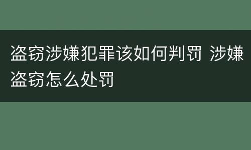 盗窃涉嫌犯罪该如何判罚 涉嫌盗窃怎么处罚