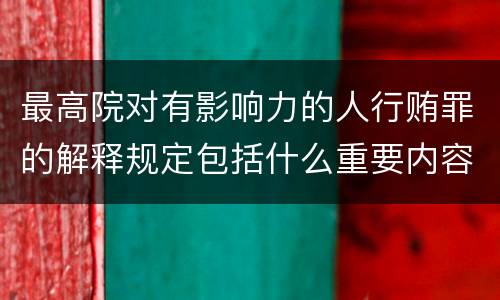 最高院对有影响力的人行贿罪的解释规定包括什么重要内容