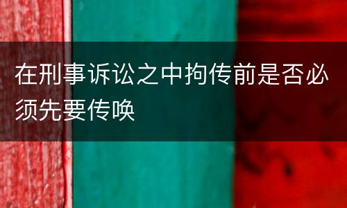 在刑事诉讼之中拘传前是否必须先要传唤