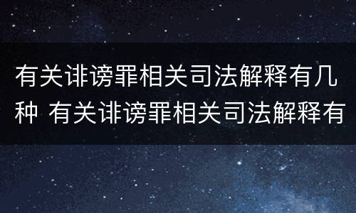有关诽谤罪相关司法解释有几种 有关诽谤罪相关司法解释有几种情形
