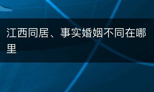 江西同居、事实婚姻不同在哪里