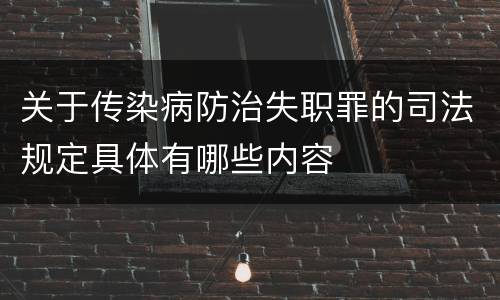 关于传染病防治失职罪的司法规定具体有哪些内容