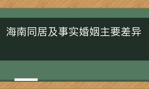 海南同居及事实婚姻主要差异