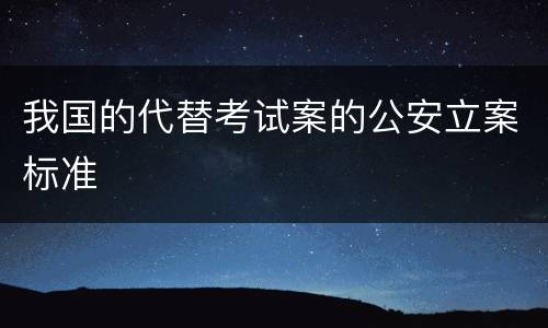 我国的代替考试案的公安立案标准