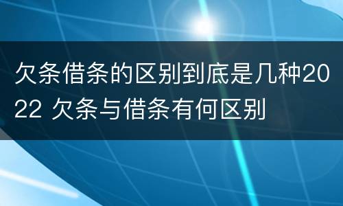 欠条借条的区别到底是几种2022 欠条与借条有何区别