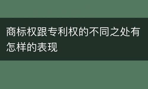 商标权跟专利权的不同之处有怎样的表现