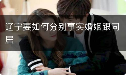 辽宁要如何分别事实婚姻跟同居