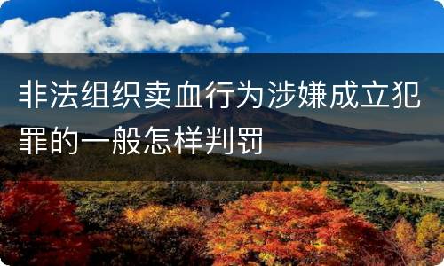 非法组织卖血行为涉嫌成立犯罪的一般怎样判罚