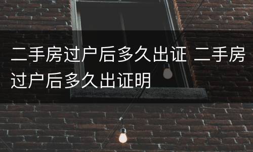二手房过户后多久出证 二手房过户后多久出证明