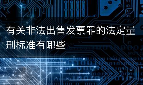 有关非法出售发票罪的法定量刑标准有哪些
