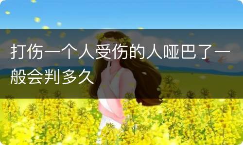 打伤一个人受伤的人哑巴了一般会判多久