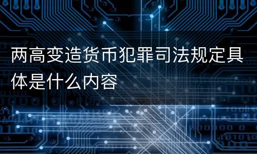两高变造货币犯罪司法规定具体是什么内容