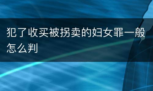犯了收买被拐卖的妇女罪一般怎么判