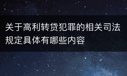 关于高利转贷犯罪的相关司法规定具体有哪些内容