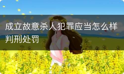 成立故意杀人犯罪应当怎么样判刑处罚