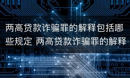 两高贷款诈骗罪的解释包括哪些规定 两高贷款诈骗罪的解释包括哪些规定