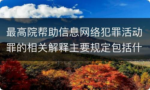 最高院帮助信息网络犯罪活动罪的相关解释主要规定包括什么