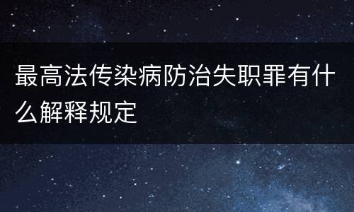 最高法传染病防治失职罪有什么解释规定