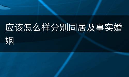 应该怎么样分别同居及事实婚姻